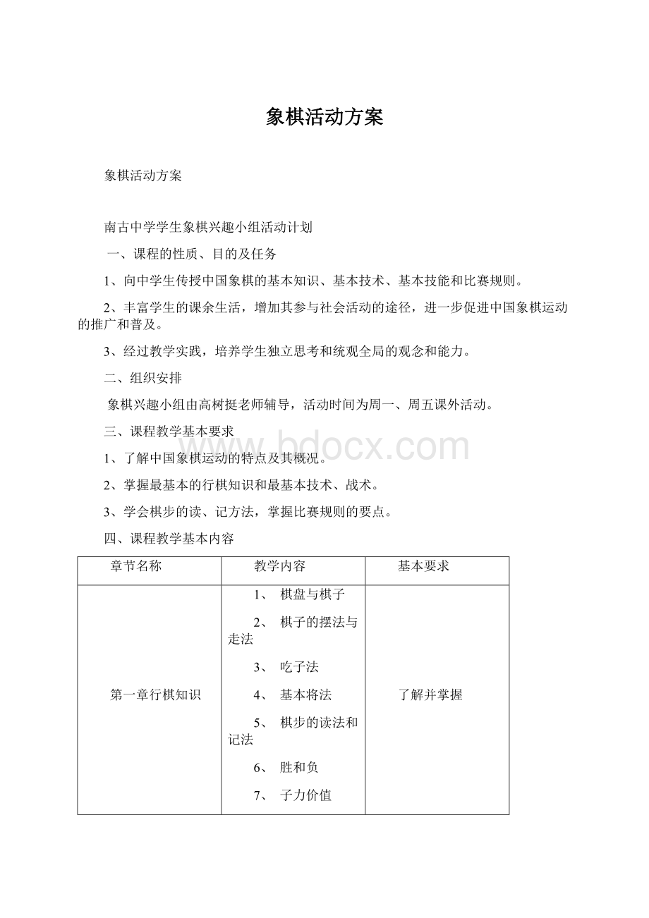 象棋活动方案Word文件下载.docx