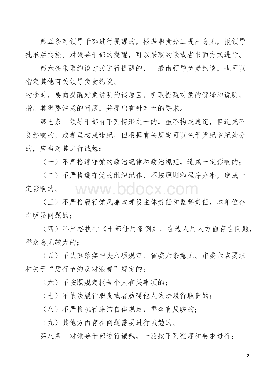 领导干部诫勉谈话实施办法.docx_第2页