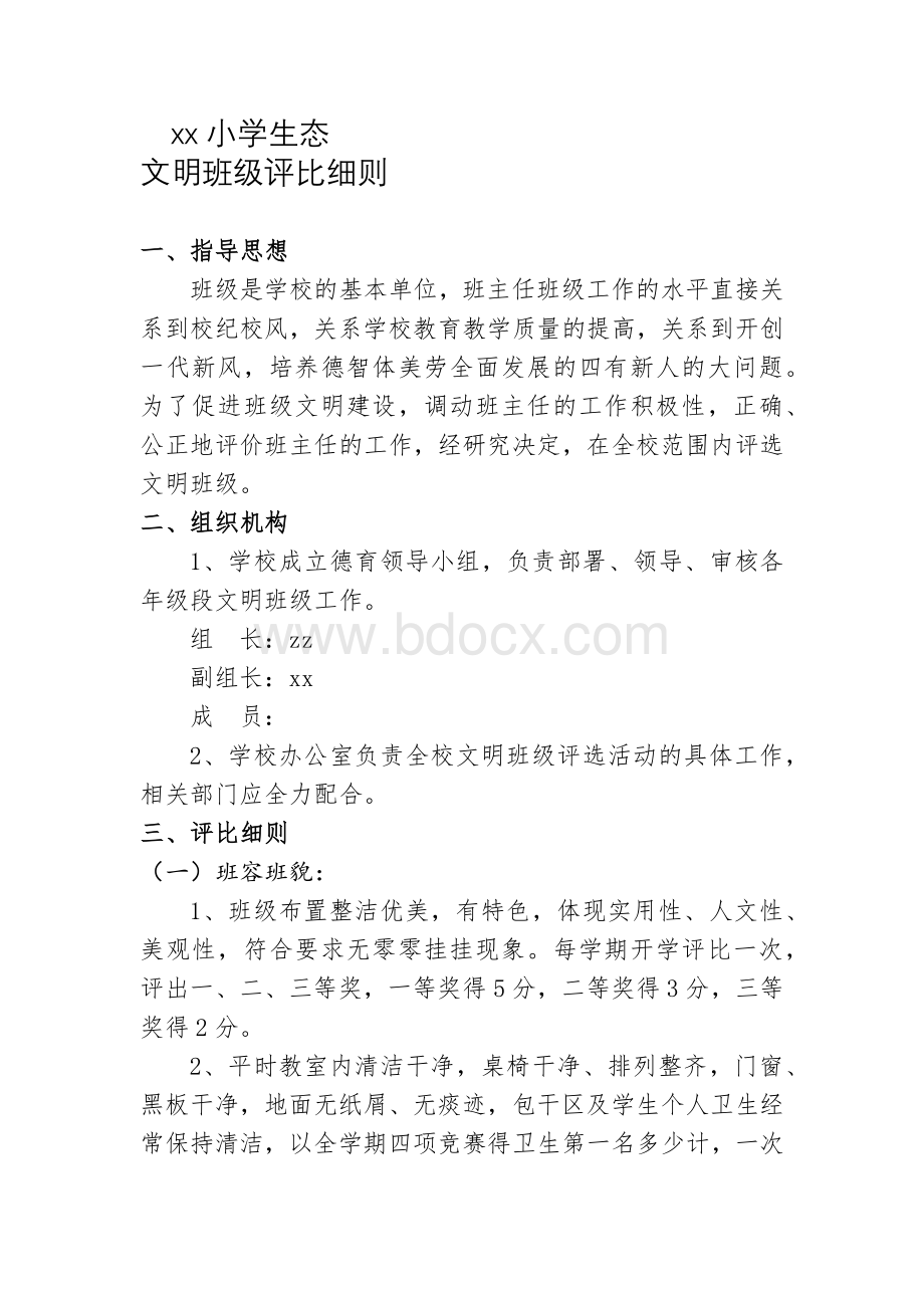 文明班级评比细则.docx