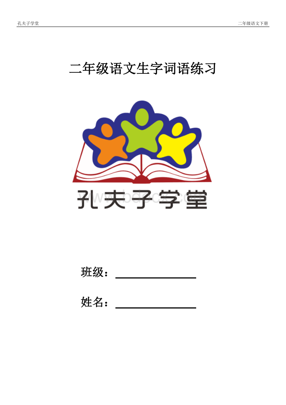 二年级语文下册期末生字词语复习Word格式.docx_第1页