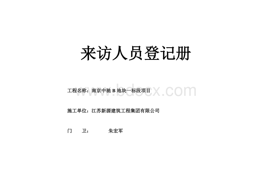 门卫来访人员登记表.doc_第1页