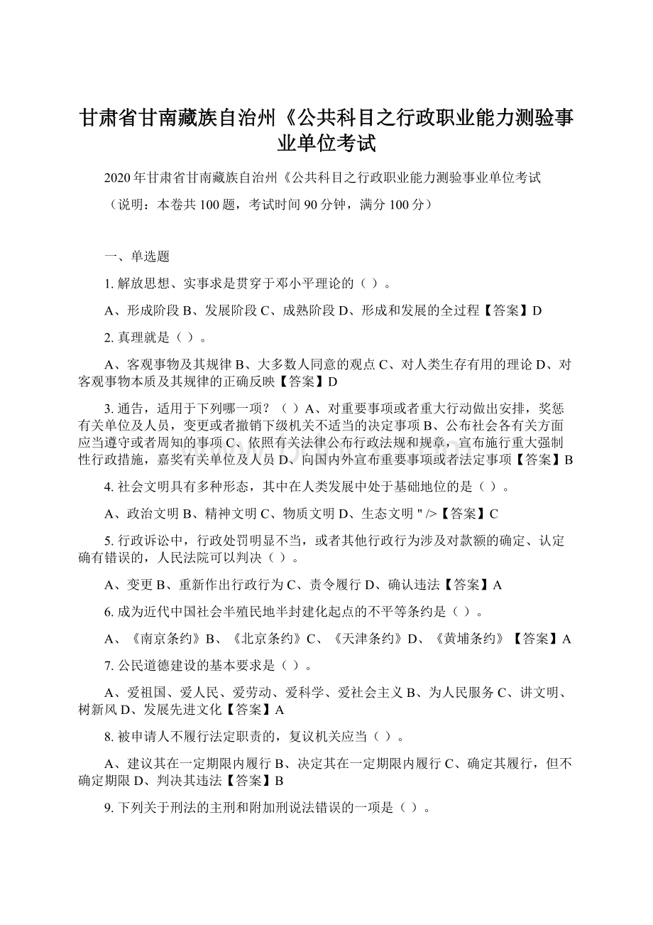 甘肃省甘南藏族自治州《公共科目之行政职业能力测验事业单位考试Word格式文档下载.docx_第1页