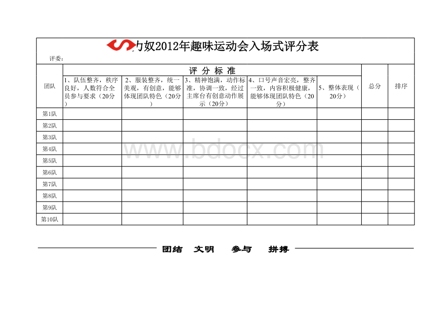 运动会入场式评分表.xlsx_第1页