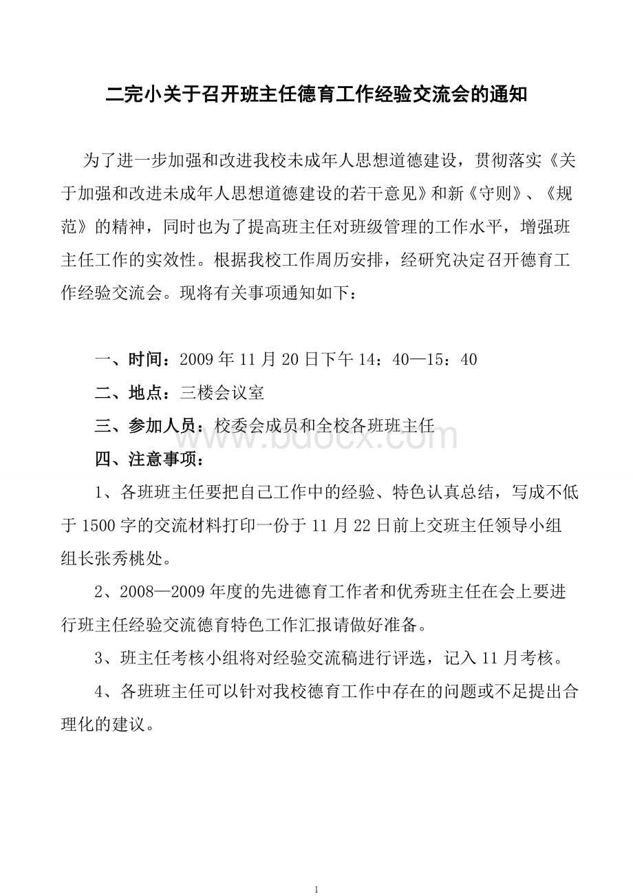 班主任工作经验交流会总结Word格式.doc_第1页