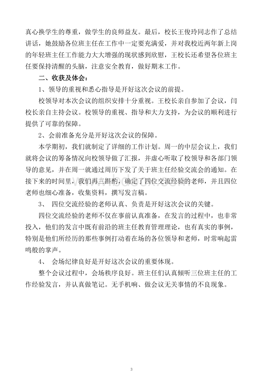 班主任工作经验交流会总结Word格式.doc_第3页