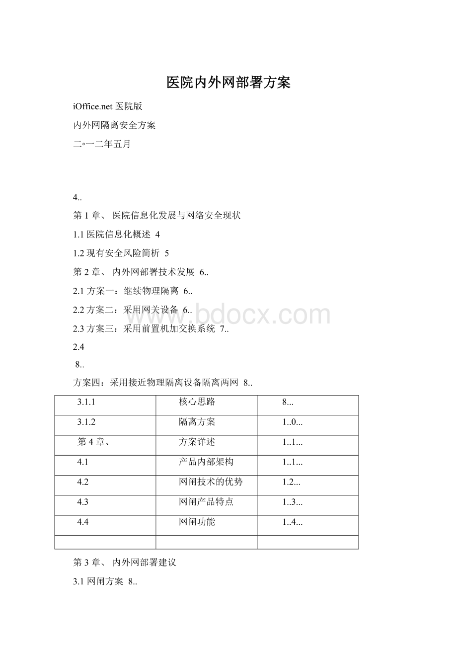 医院内外网部署方案Word文件下载.docx