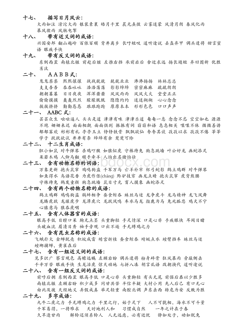 小学常用成语分类大全Word文件下载.doc_第3页