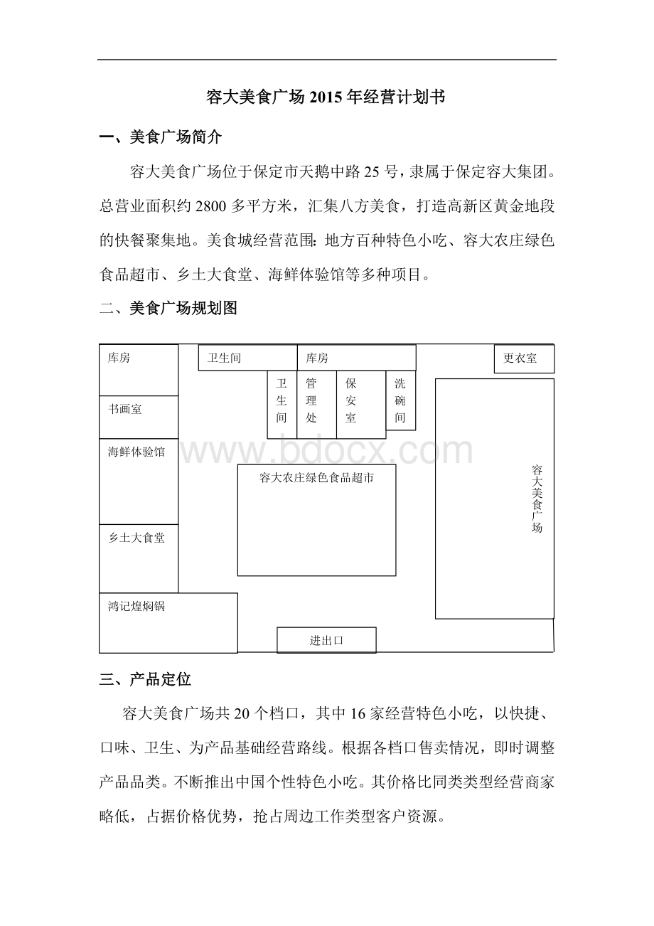 美食广场经营计划书文档格式.doc_第1页