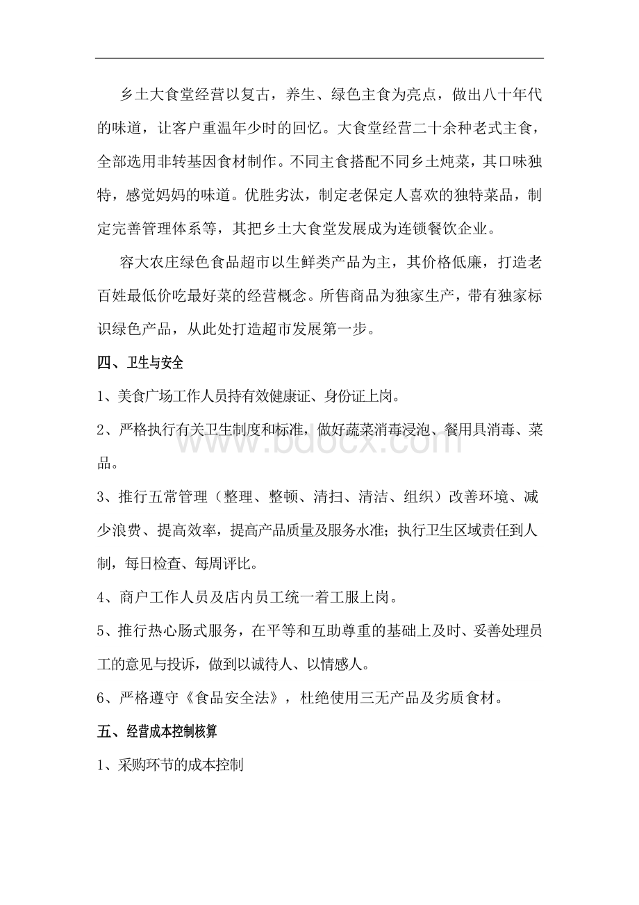 美食广场经营计划书文档格式.doc_第2页