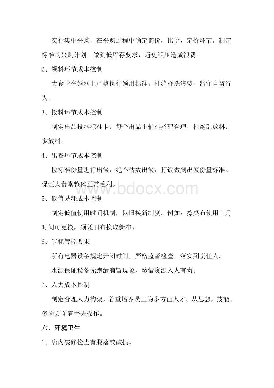 美食广场经营计划书文档格式.doc_第3页