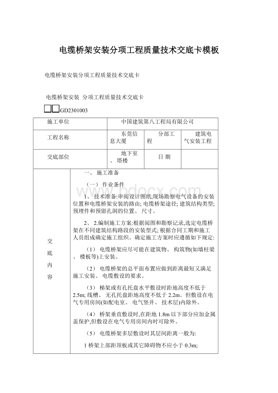 电缆桥架安装分项工程质量技术交底卡模板.docx