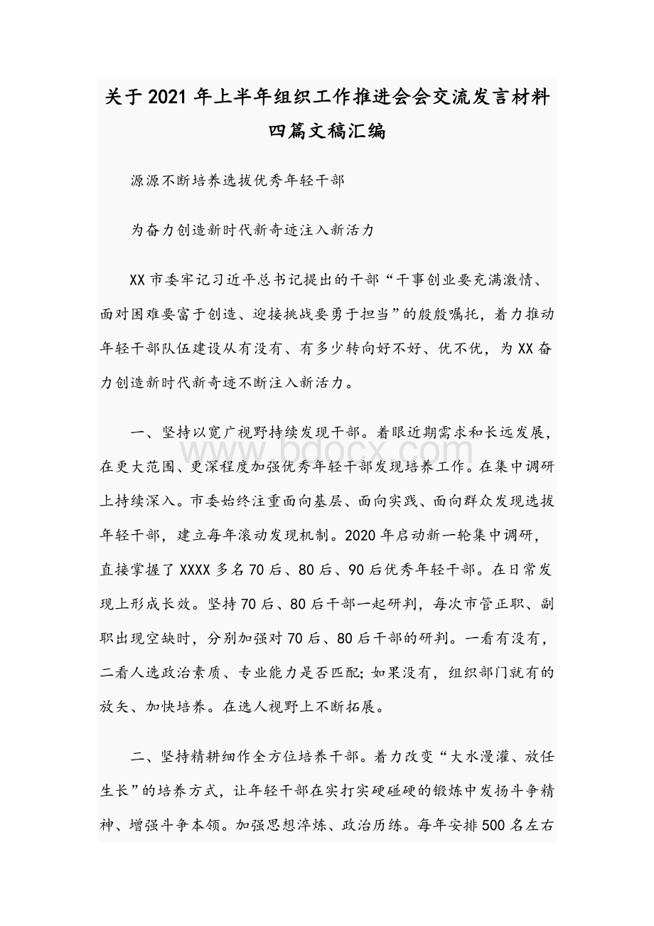 关于2021年上半年组织工作推进会会交流发言材料四篇文稿汇编Word文档下载推荐.docx_第1页