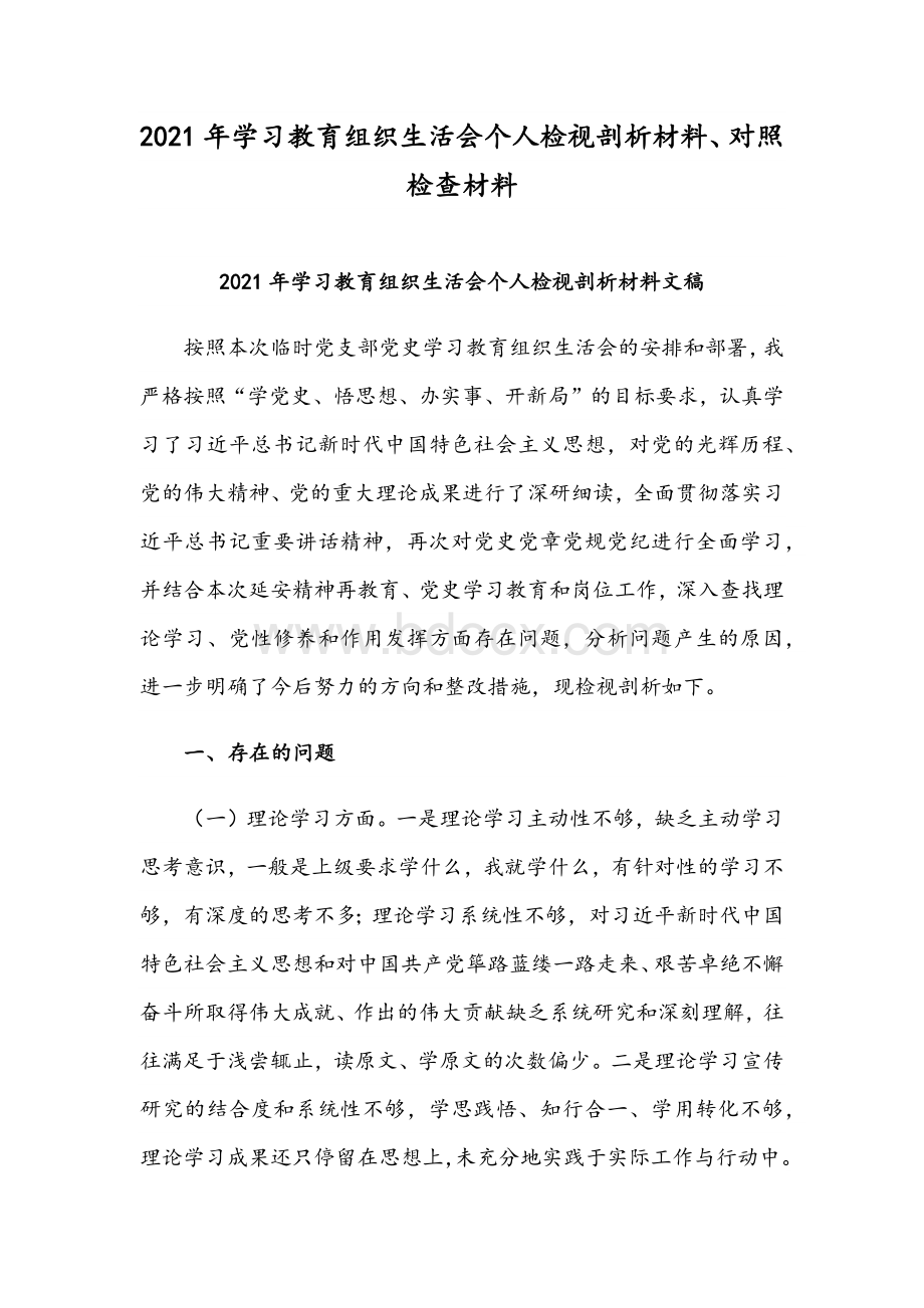 2021年学习教育组织生活会个人检视剖析材料、对照检查材料Word文件下载.docx