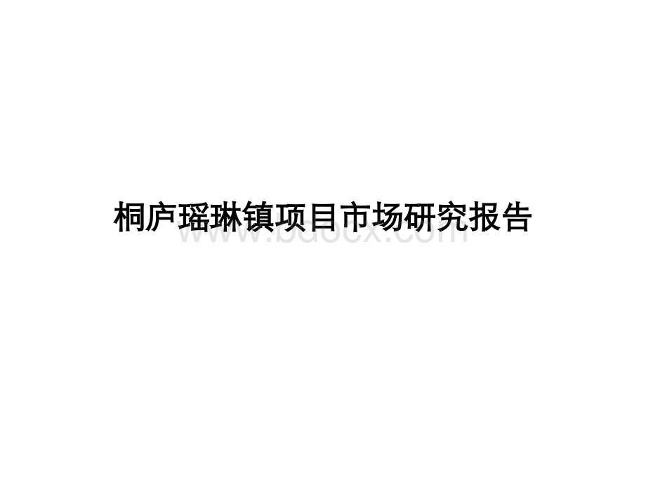 杭州桐庐瑶琳镇项目市场报告修改.pptx