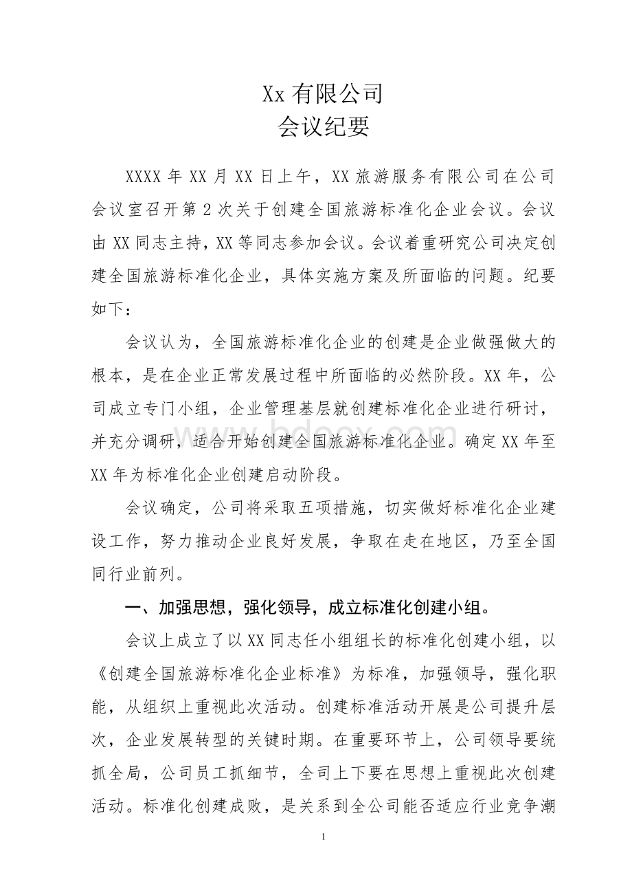 旅游服务公司会议纪要Word文件下载.doc_第1页