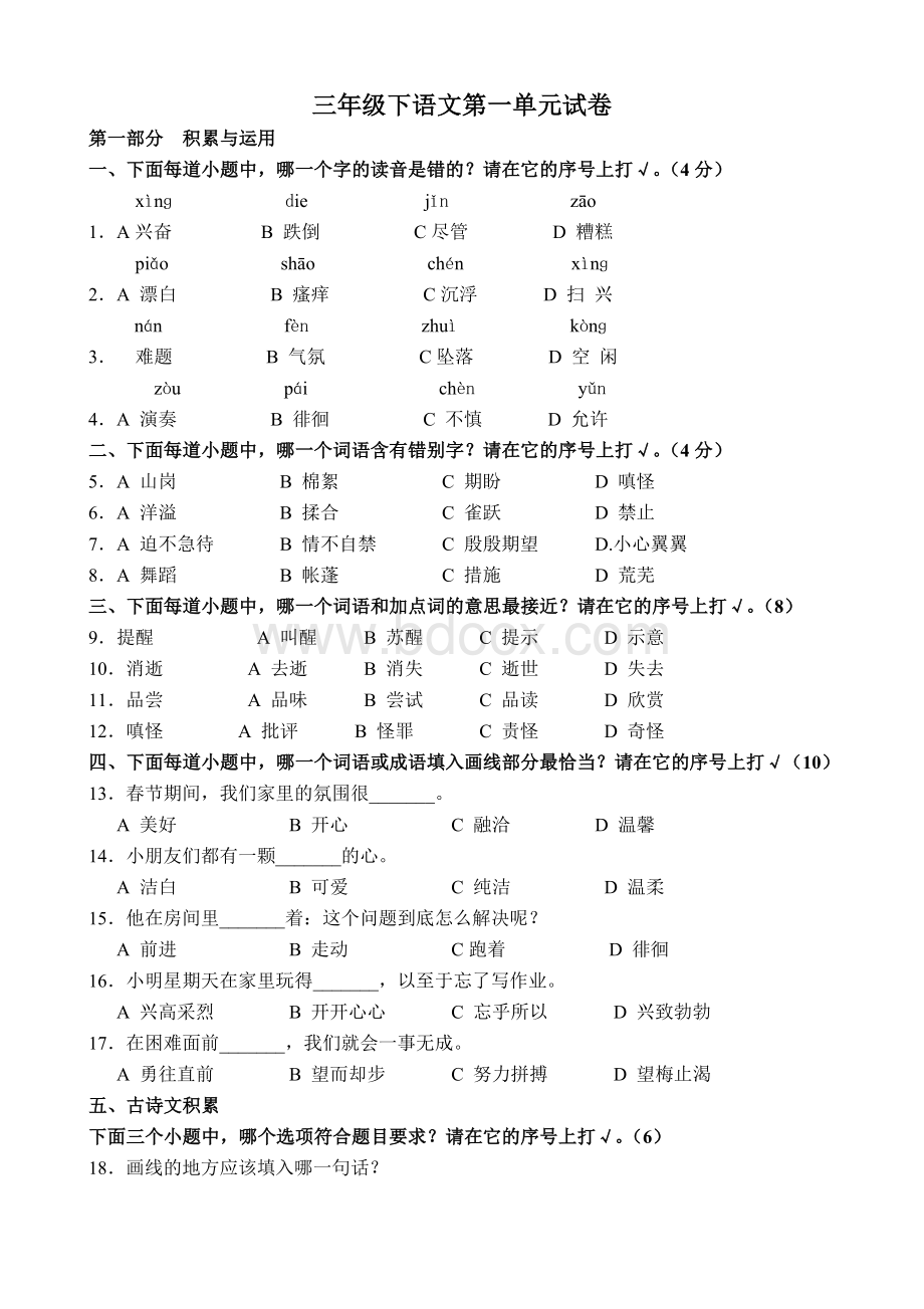 沪教版三年级下语文第一单元试卷Word格式文档下载.doc