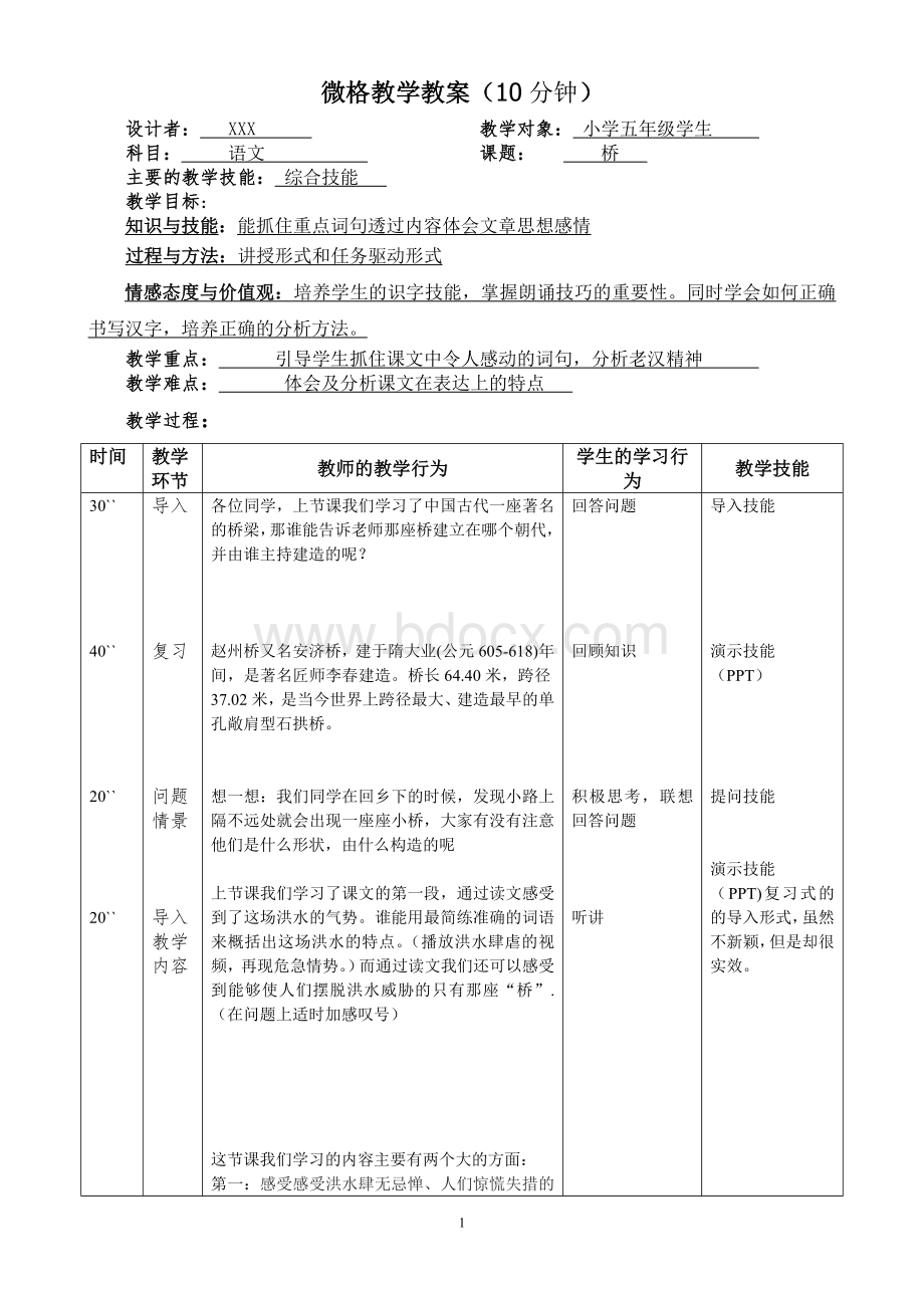 小学五年级下册桥微格教学教案.doc_第1页