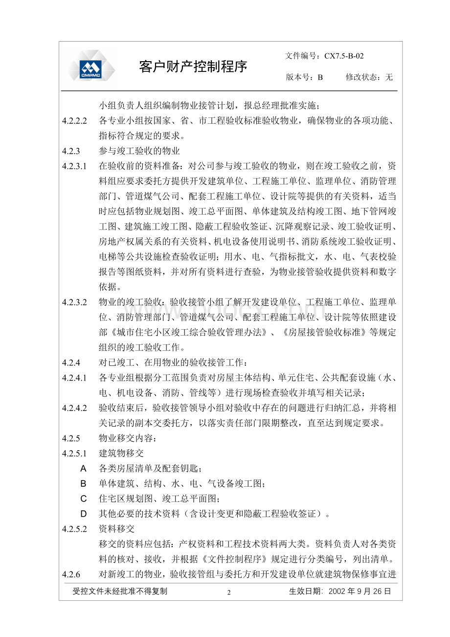 招商局物业客户财产控制程序.doc_第3页