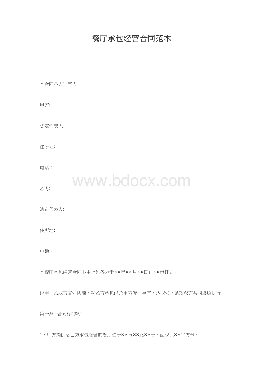 餐厅承包经营合同范本Word格式.docx