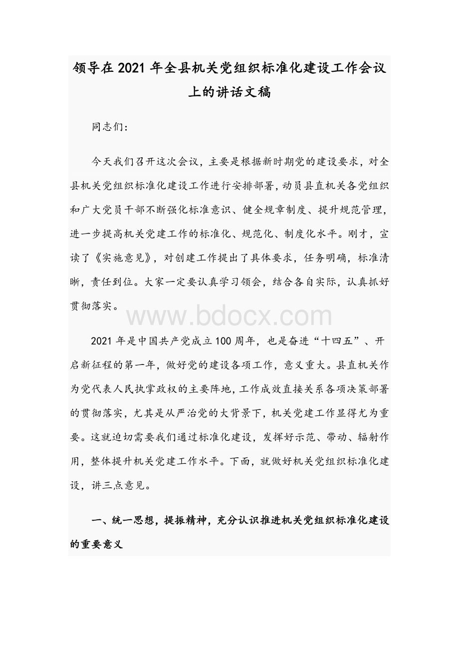 领导在2021年全县机关党组织标准化建设工作会议上的讲话文稿Word下载.docx