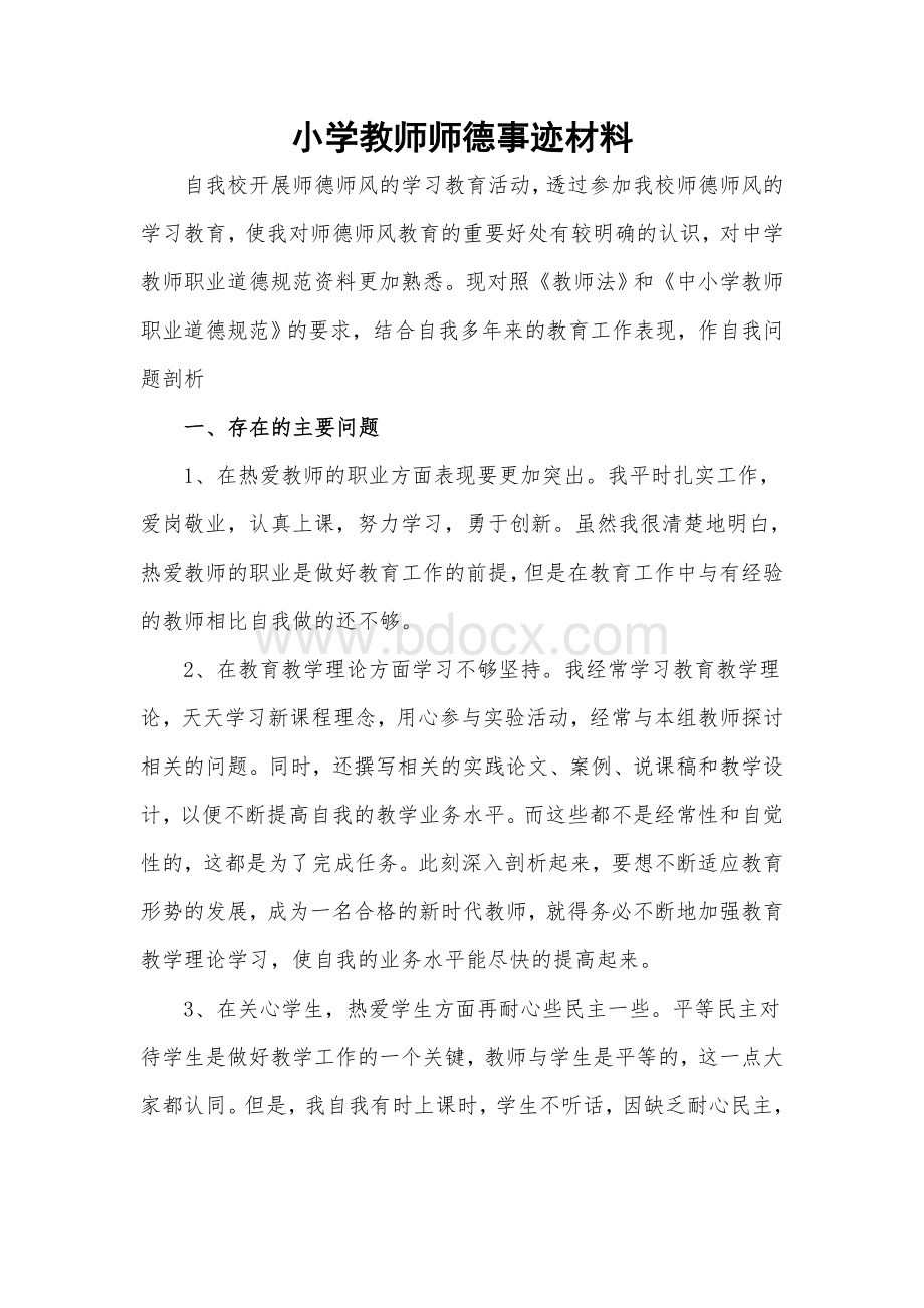 小学教师师德事迹材料Word下载.docx