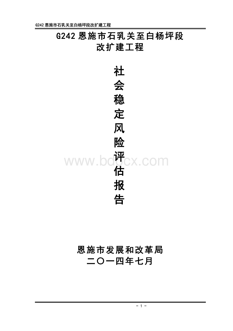 风险评估报告(交通项目)Word格式文档下载.doc_第1页