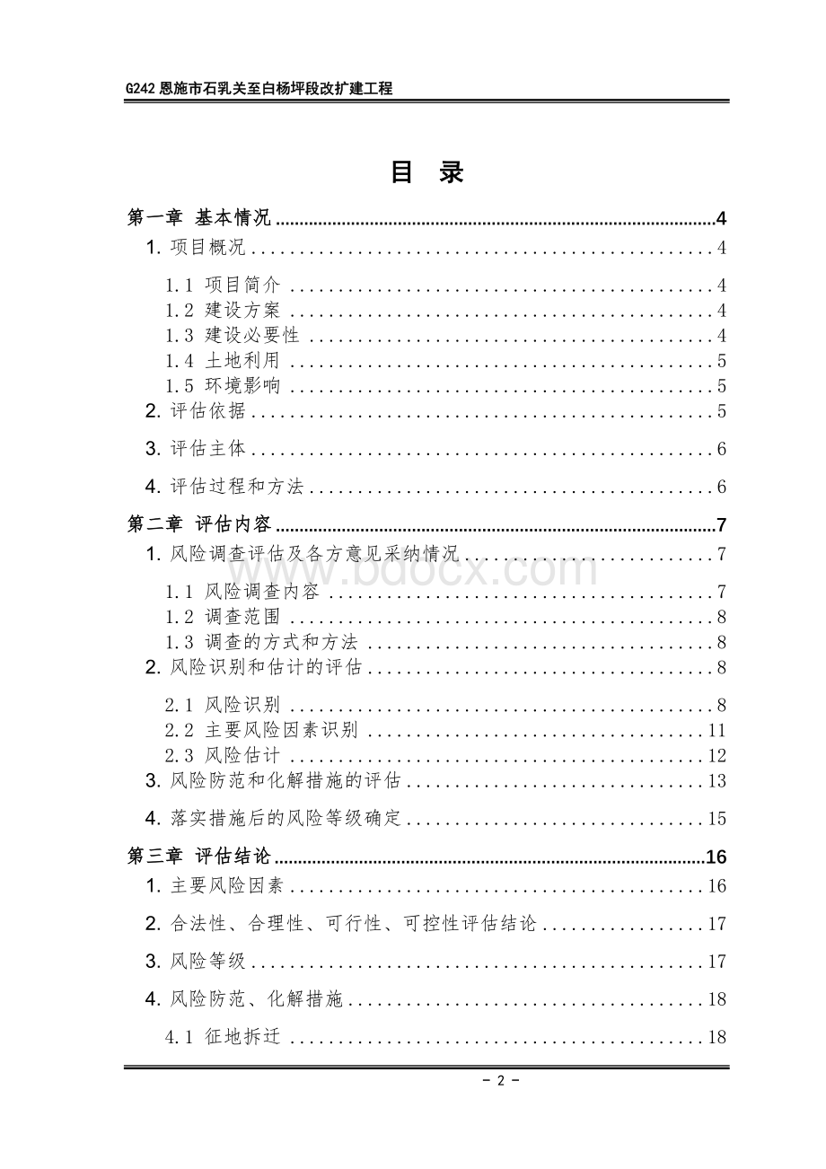 风险评估报告(交通项目).doc_第2页