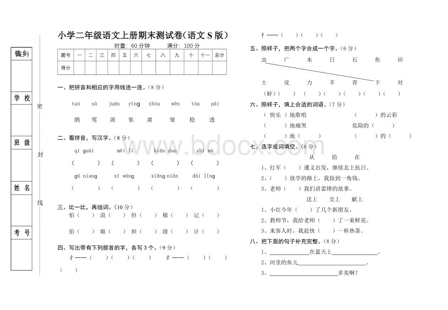 小学二年级语文上册期末测试卷(语文S版)Word下载.doc