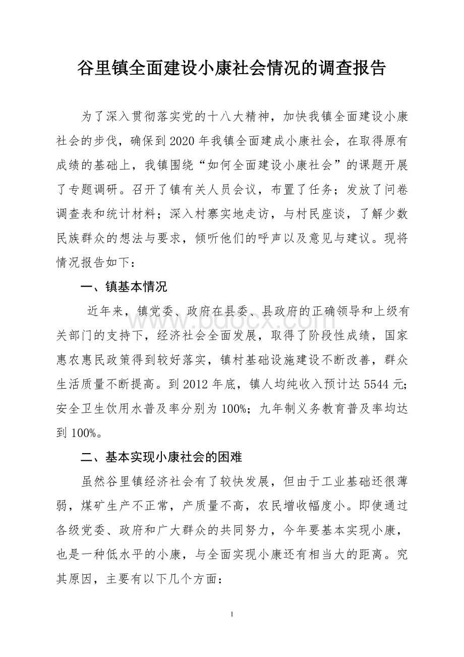 谷里镇全面建设小康社会情况的调查报告.doc_第1页