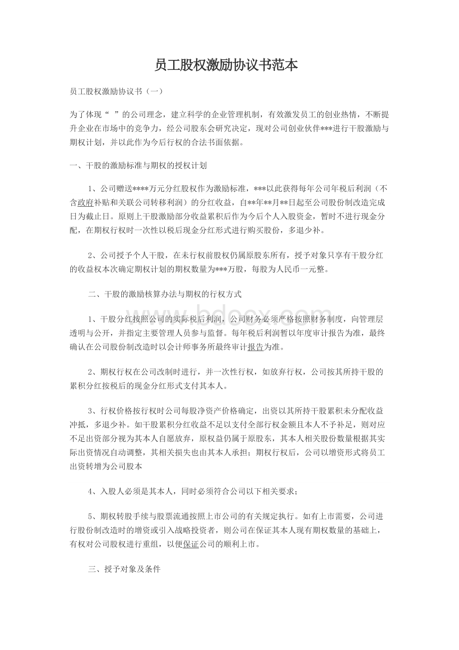 最新员工股权激励协议书范本.docx