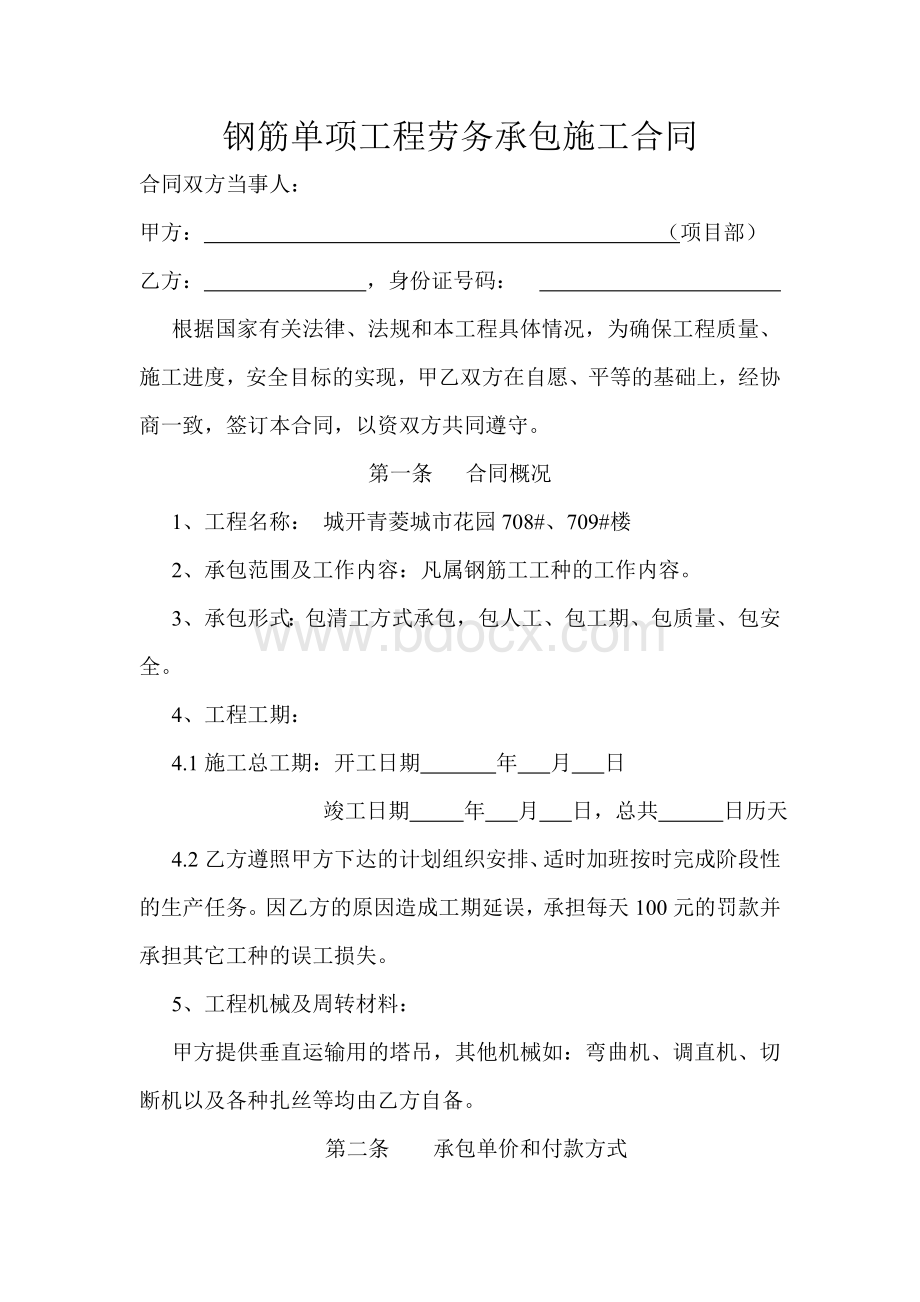 钢筋单项工程劳务承包施工合同Word文档格式.doc