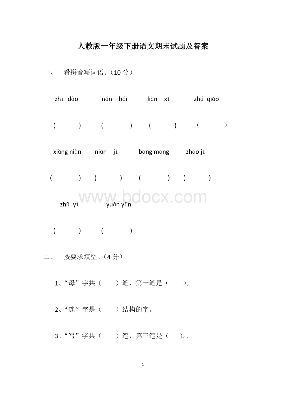 人教版一年级下册语文期末试题及答案Word文档格式.docx_第1页