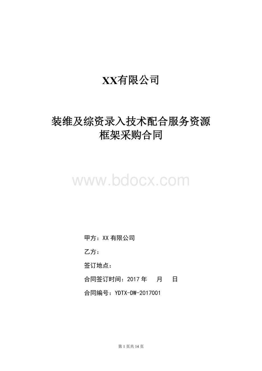 装维及综资录入技术配合服务资源框架采购合同1.docx_第1页