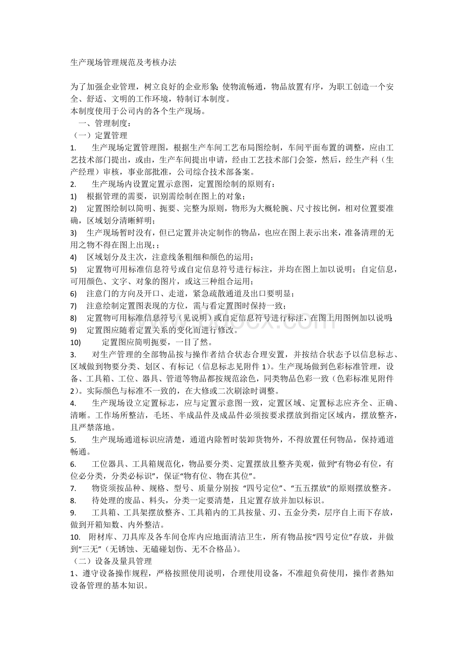 生产现场管理及考核办法Word格式文档下载.docx