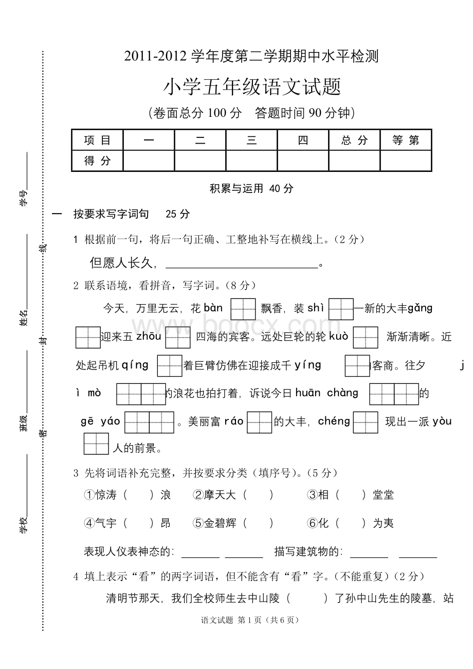 五年级语文试卷下册期中试卷.doc