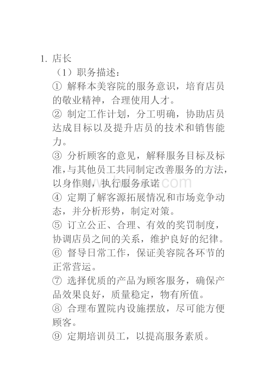 美容院各岗位职责Word下载.doc