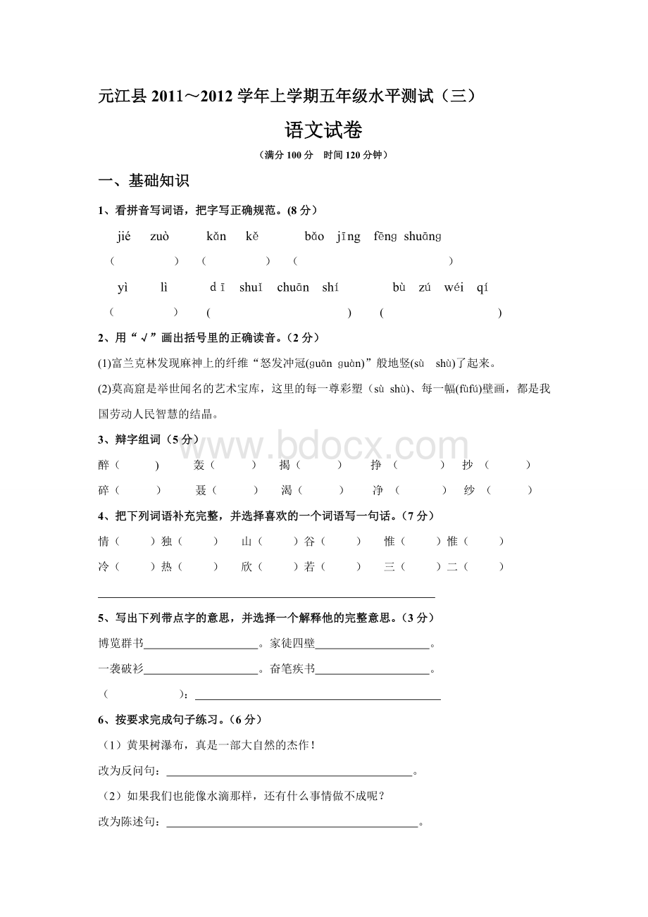 元江县2011～2012学年上学期五年级水平测试2.doc_第1页