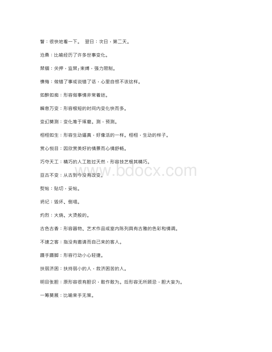 高中语文二字词解释Word格式.doc