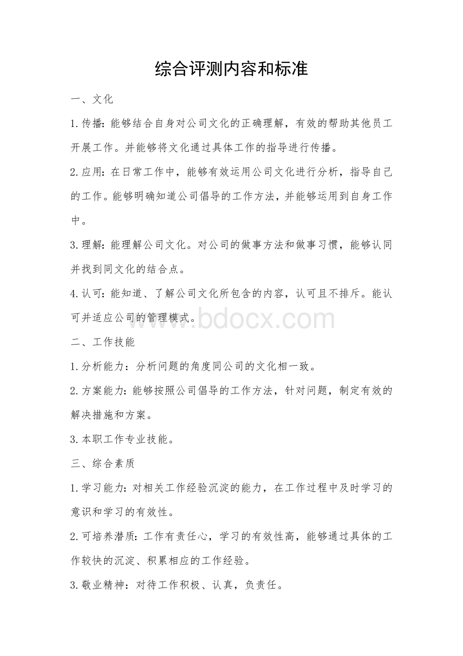 综合评测内容和标准.docx_第1页