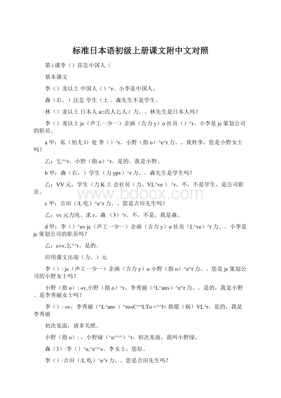 标准日本语初级上册课文附中文对照Word格式.docx