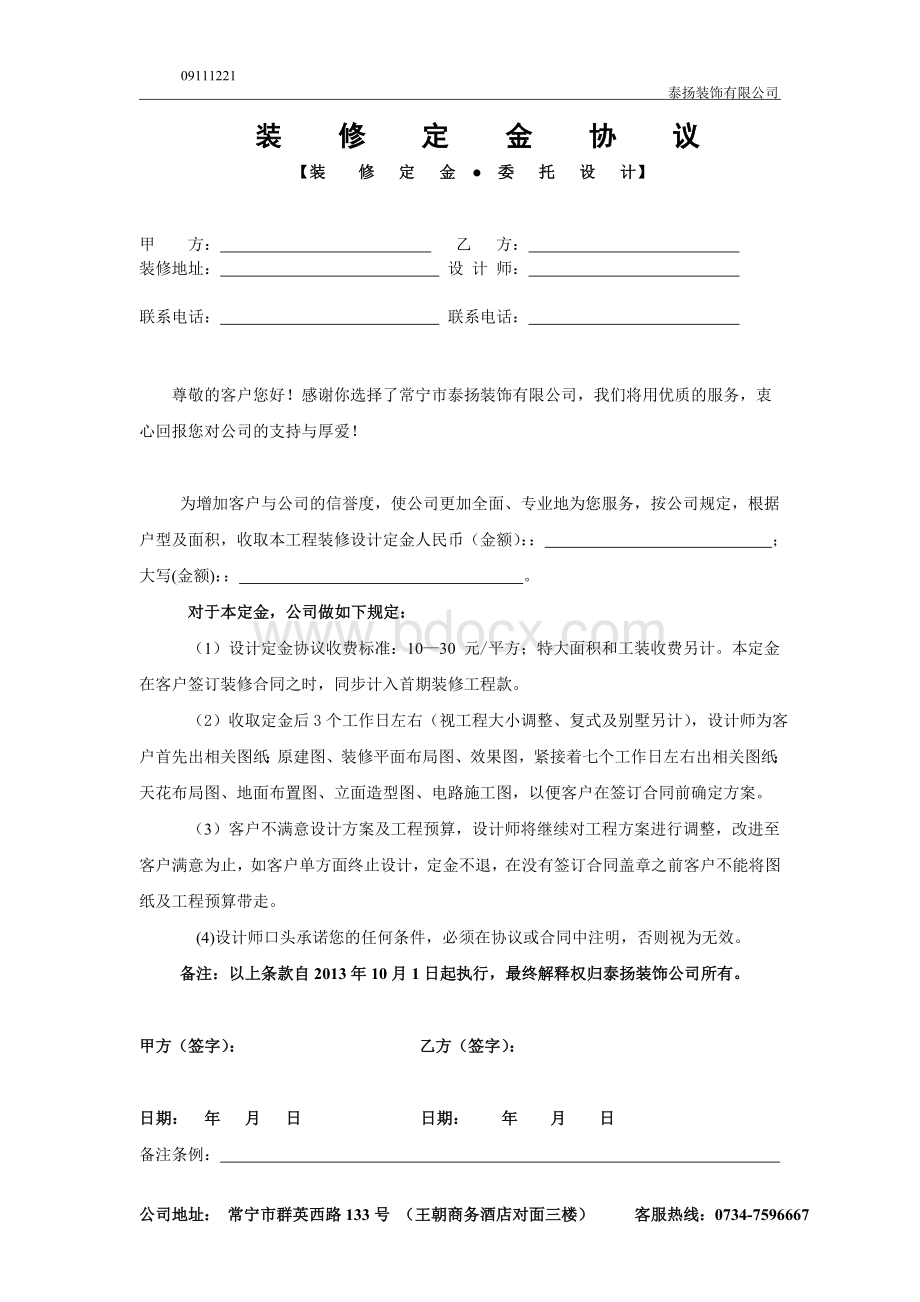 装修定金协议Word格式文档下载.doc_第1页