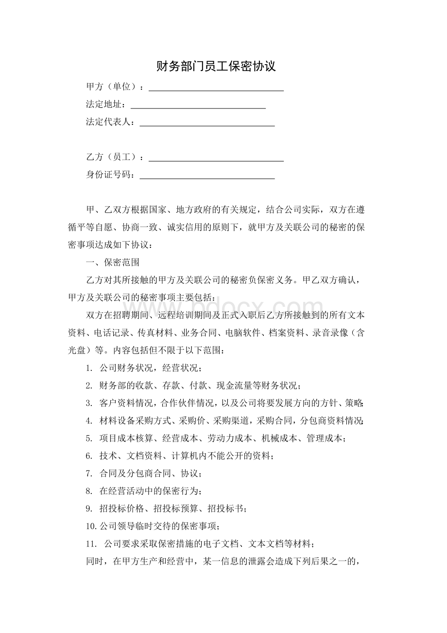 财务员工保密协议Word文档格式.doc_第1页