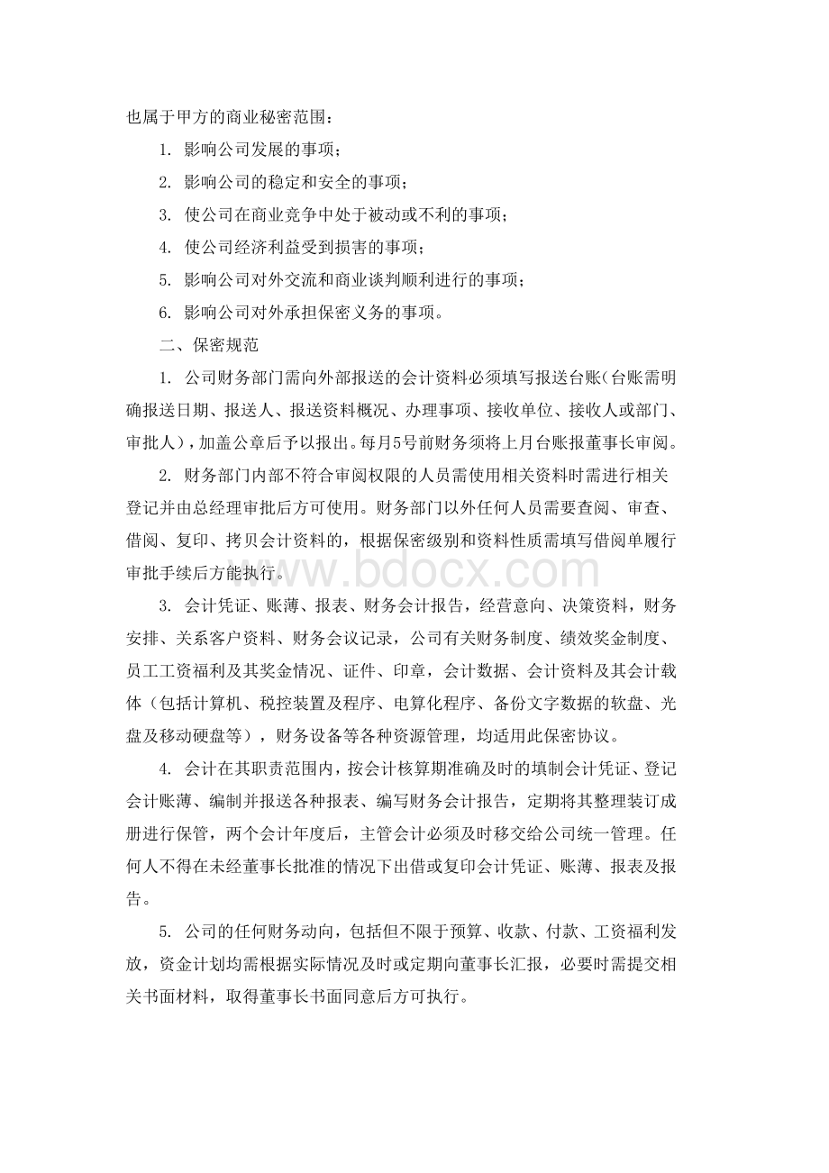 财务员工保密协议Word文档格式.doc_第2页