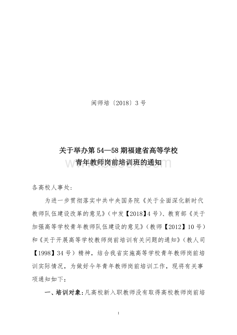 福建省高等学校青年教师岗前培训班的通知文档格式.doc_第1页