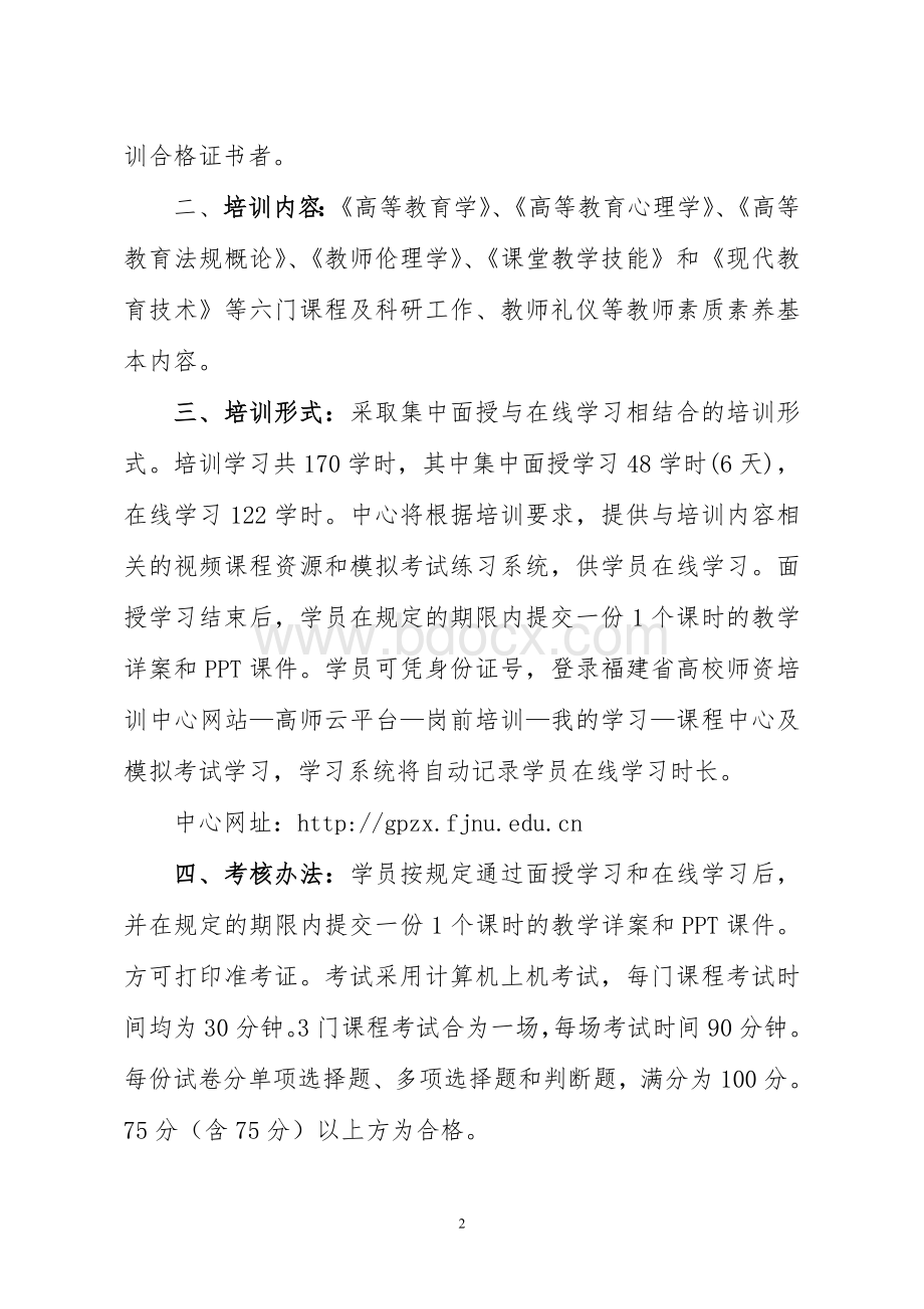 福建省高等学校青年教师岗前培训班的通知文档格式.doc_第2页