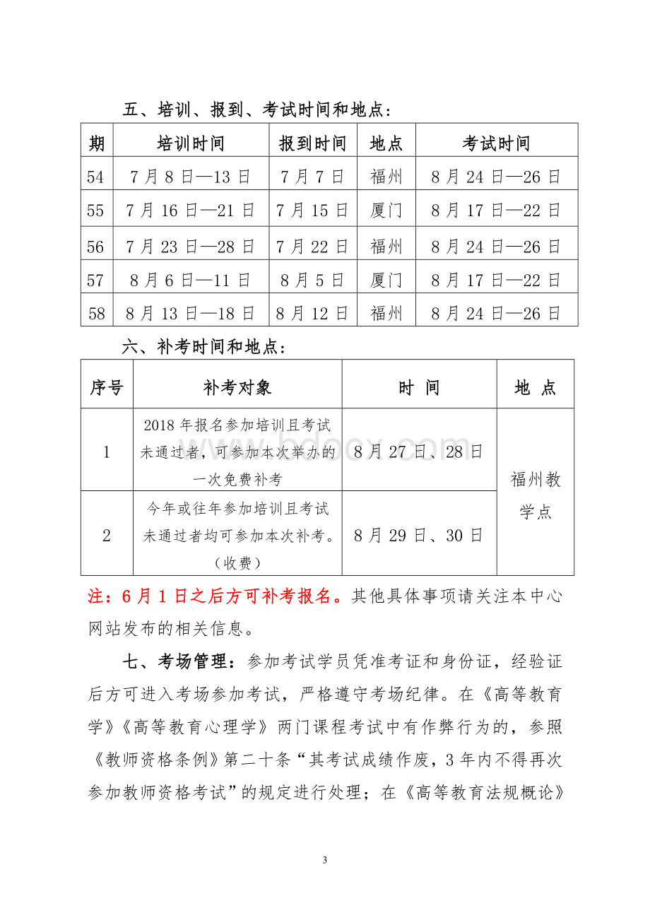 福建省高等学校青年教师岗前培训班的通知文档格式.doc_第3页