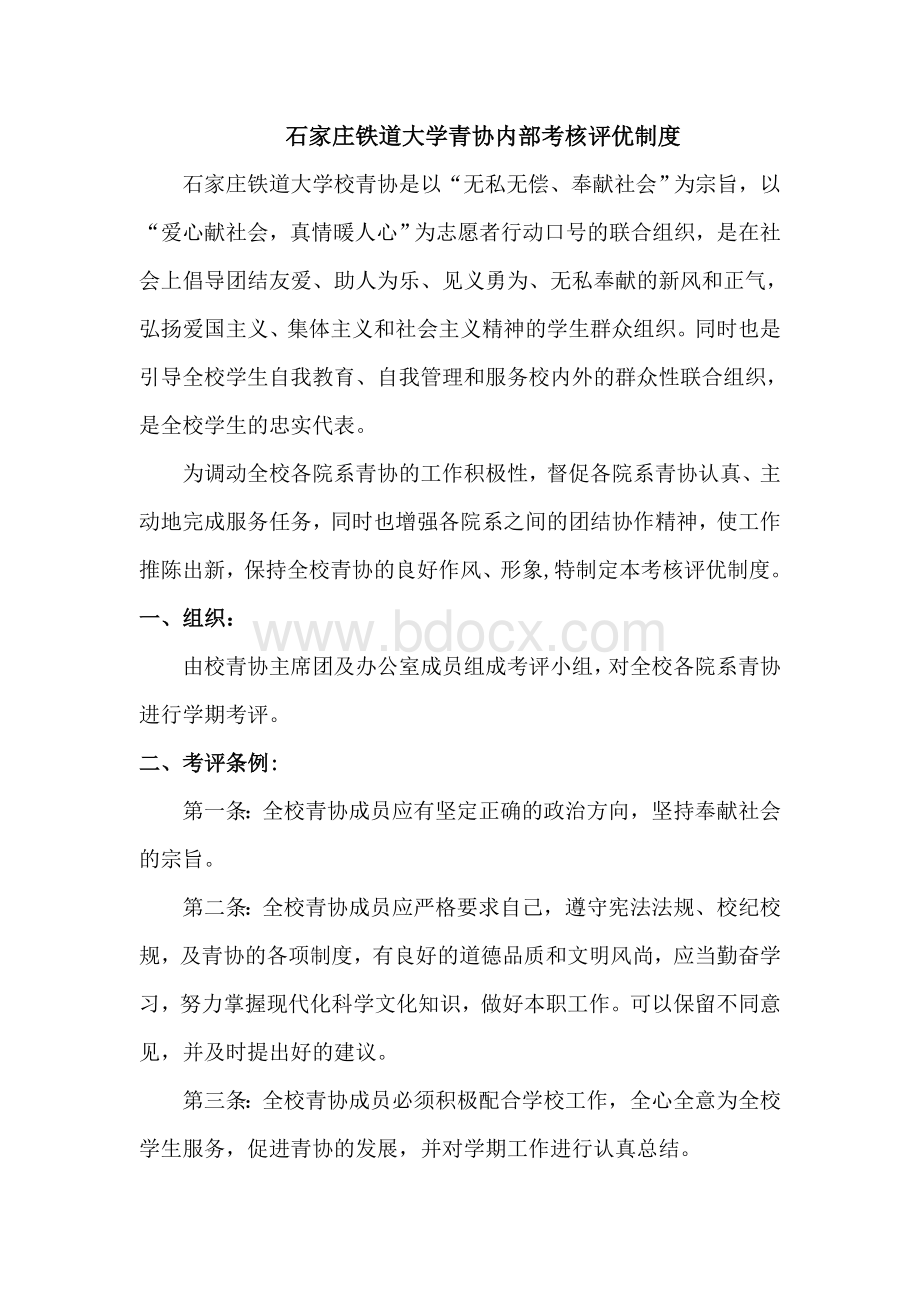 青协考核评优制度-各院系Word文档下载推荐.doc_第1页