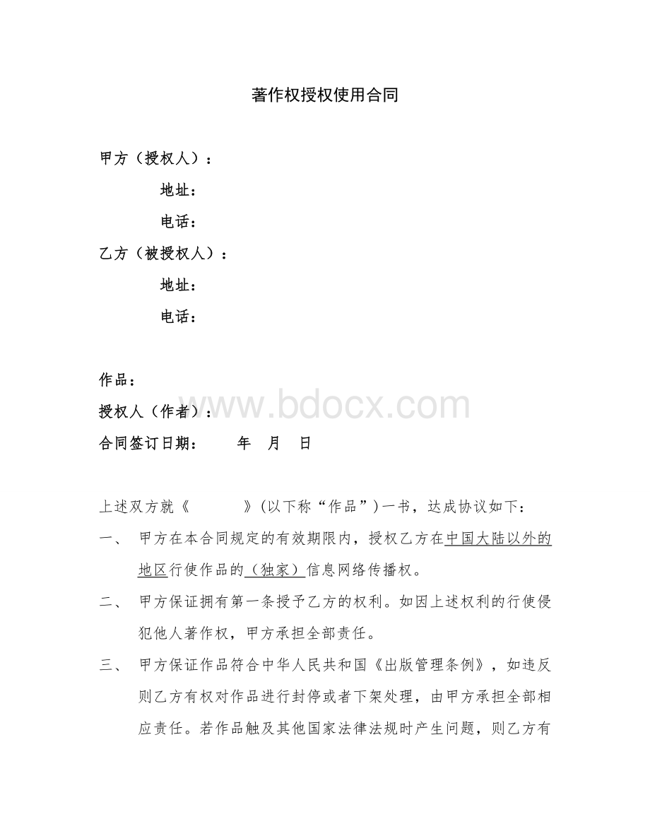 著作权授权使用合同Word文档下载推荐.doc