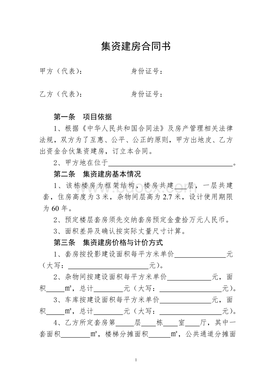 集资建房合同书Word文档下载推荐.doc