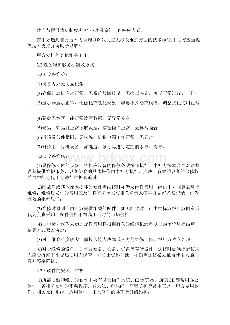 维护珠海不动产登记中心Word下载.docx_第3页